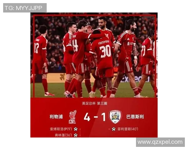 足总杯激战利物浦绝杀多特蒙德全场沸腾精彩瞬间回顾